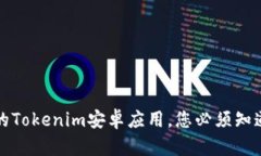 最新版本的Tokenim安卓应用，您必须知道的功能与