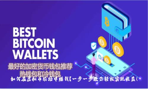 如何在虚拟币农场中赚钱?一步一步教你轻松实现收益!