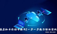 如何在虚拟币农场中赚钱？一步一步教你轻松实