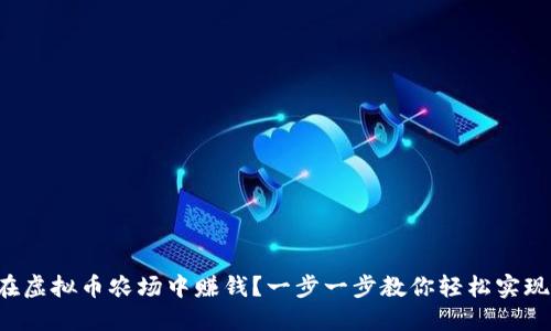 如何在虚拟币农场中赚钱?一步一步教你轻松实现收益!