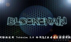 如何轻松使用 Tokenim 2.0 冷钱包？来看看这些实用