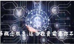 数字货币概念股票，这份投资前景你不可不知！