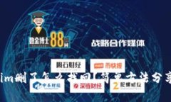 Tokenim删了怎么找回？简单方法分享给你！