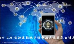 TokenIM 2.0：你知道转账手续费在这里是怎么计算的