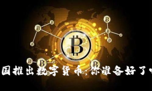 美国推出数字货币：你准备好了吗？