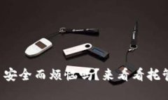 你还在为虚拟币安全而烦恼吗？来看看托管钱包