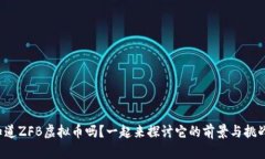 你知道ZFB虚拟币吗？一起来探讨它的前景与挑战