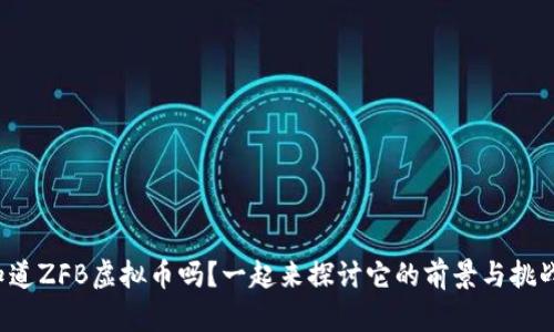 你知道ZFB虚拟币吗？一起来探讨它的前景与挑战吧！