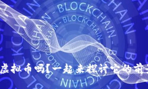 你知道ZFB虚拟币吗？一起来探讨它的前景与挑战吧！