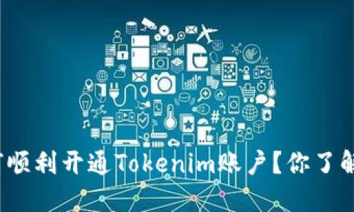 如何顺利开通Tokenim账户?你了解吗?