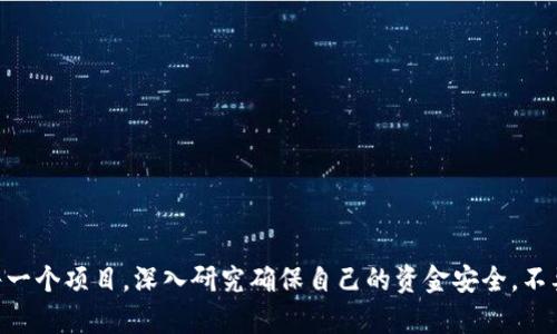   虚拟币众筹：2017年真相揭示，你准备好参与了吗？ / 

 guanjianci 虚拟币, 众筹, 2017, 加密货币 /guanjianci 

引言：2017年加密货币的狂潮

在2017年，加密货币的风头无两。比特币的价格在短短一年内从不到1000美元飙升至近2万美元，吸引了全球无数投资者的目光。同时，基于区块链技术的众筹形式——ICO（首次代币发行）迅速兴起，让许多人都开始关注虚拟币众筹。这一年，被誉为“加密货币狂潮”的一年，其背后的故事如同一本跌宕起伏的小说，充满了希望、激情与风险。

什么是虚拟币众筹？

虚拟币众筹，也被称为ICO，是指创始团队通过区块链技术发行新的代币，向公众募集资金以支持项目的发展。在这个过程中，投资者用以太坊、比特币等主流加密货币购买新的代币，期望未来代币价值上升，从而获得收益。然而，这看似美好的图景背后，有太多的风险和不确定性等待着投资者。

2017年虚拟币众筹的特点

2017年的虚拟币众筹市场可谓是如火如荼，以下几个特点尤为明显：

ul
    listrong参与者广泛：/strong不再是稀有的投资者，普通人也能通过简单的网络访问参与到这个市场中。/li
    listrong项目种类繁多：/strong从区块链金融到游戏、社交应用等，几乎涵盖了所有行业。/li
    listrong营销手段多样：/strong项目方通过社交媒体、加密货币论坛等多种渠道宣传，吸引投资者的关注。/li
    listrong监管空白：/strong当时对ICO缺乏有效的监管政策，很多项目在法律边缘游走，给投资者带来巨大风险。/li
/ul

虚拟币众筹的风险及陷阱

虽然2017年虚拟币众筹吸引了大量投资者，但其中的风险不容小觑：

ul
    listrong项目可信度低：/strong许多项目缺乏真实的商业模式，甚至有些是名为“众筹”，实为诈骗的“空气币”。/li
    listrong市场波动性大：/strong虚拟货币市场极度波动，代币价值的起伏让投资者难以把握时机。/li
    listrong信息不对称：/strong不少投资者对区块链技术和市场行情了解甚少，容易成为项目方的信息牺牲品。/li
    listrong法律风险：/strong缺乏监管导致许多项目可能涉及违规，投资者在法律维权时面临诸多障碍。/li
/ul

成功的虚拟币众筹案例

在这狂热的市场中，确实存在一些成功的项目，他们通过虚拟币众筹获得了巨大的融资：

ul
    listrong以太坊（Ethereum）：/strong作为最成功的ICO之一，2014年以太坊众筹获得了1800万美元的资金，而到了2017年，其市值已超越许多传统公司，成为全球第二大加密货币。/li
    listrongEOS： /strong2017年，EOS通过ICO长达一年，最终募集超过40亿美元，成为当时融资金额最大的项目之一。/li
    listrongTRON： /strongTRON在2017年进行的ICO募集了7000万美元，之后快速发展成为备受关注的加密项目。/li
/ul

未被重视的加密项目

虽然一部分项目取得了成功，但也有许多值得投资者关注但未被充分重视的加密项目。这些项目往往创新性十足，但因为缺乏足够的宣传而被忽视。比如，基于区块链技术的去中心化社会应用、绿色能源项目等，都是有潜力的投资方向。

如何参与虚拟币众筹？

对于想要参与虚拟币众筹的投资者，以下几点建议或许能帮助到你：

ul
    listrong深入研究项目： /strong在参与众筹前，应认真研究项目方的背景、技术白皮书及其商业模式，判断其可信度。/li
    listrong选择正规平台： /strong优先选择知名平台进行投资，尽量避免小平台上不成熟的项目。/li
    listrong控制投资金额： /strong切勿将全部资产投入单一项目，分散风险才能避免经济损失。/li
    listrong保持理性： /strong面对市场的波动，应保持冷静，理性看待投资收益与风险。/li
/ul

常见问题解答

问题一：为什么2017年的ICO盛行？

2017年ICO盛行的原因可归纳为以下几点：

ul
    listrong市场环境成熟：/strong随着比特币等加密货币的成功，市场对于区块链技术的信任度提升，致使更多创业者愿意尝试这种融资方式。/li
    listrong投资者热情高涨：/strong比特币的价格暴涨吸引了大量新投资者，这些投资者渴望利用ICO获取高收益。/li
    listrong科技发展推动：/strong区块链技术的不断成熟为ICO提供了更为稳定的技术基础，尤其是智能合约的广泛应用使得众筹过程透明且自动化。/li
/ul

问题二：如何辨别一个优秀的ICO项目？

辨别优秀的ICO项目需要一定的专业知识和市场敏感度，这里有几点实用建议：

ul
    listrong团队背景：/strong研究项目团队成员的经验和技术背景，强大的团队是成功的基础。/li
    listrong白皮书质量：/strong优秀的项目一般有详尽而透明的白皮书，写明项目愿景、技术方案及商业模式。/li
    listrong社区支持：/strong积极活跃的社群（例如Telegram、Discord等）表明项目受到了投资者的关注。/li
    listrong市场需求：/strong考察项目是否解决了现实中的某个痛点，是否具备良好的市场前景。/li
/ul

总结

2017年的虚拟币众筹是一个充满机遇与挑战的时代。虽然许多项目成功融资，但同时也埋藏着不少风险。作为投资者，应时刻保持警觉，理性看待每一个项目，深入研究确保自己的资金安全。不要因为一时的市场热潮而盲目跟风，真正理解投资的意义与价值，才能在这个瞬息万变的市场中立于不败之地。