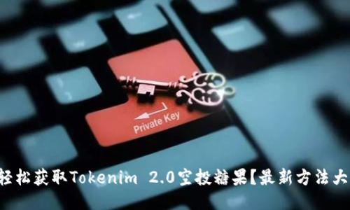 如何轻松获取Tokenim 2.0空投糖果？最新方法大揭秘！