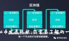 虚拟币发展现状：你需要了解的一切！