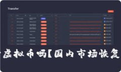 你还在关心虚拟币吗？国内市场恢复的那些事儿