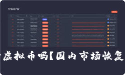 你还在关心虚拟币吗？国内市场恢复的那些事儿
