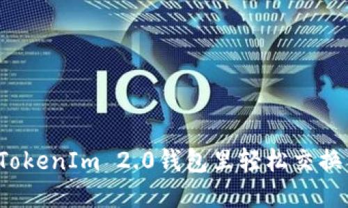 如何在TokenIm 2.0钱包里轻松交换币赚钱？