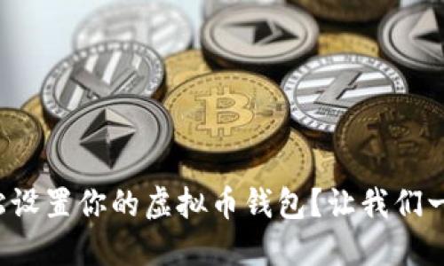 如何轻松设置你的虚拟币钱包?让我们一步步来!