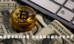 未来数字货币的利与弊：你准备好迎接这个新世
