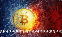 虚拟币里的钱还拿得出来吗？听听专家怎么说！
