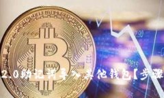 如何将Tokenim 2.0助记词导入其他钱包？步骤详解和