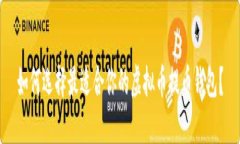 如何选择最适合你的虚拟币提币钱包？