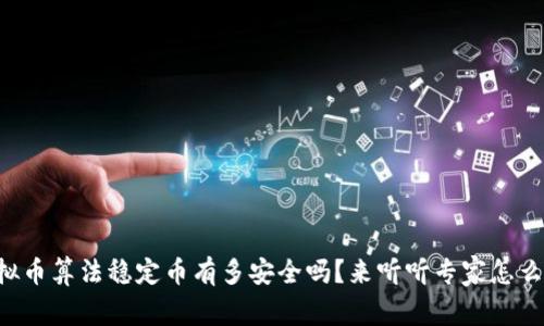 虚拟币算法稳定币有多安全吗？来听听专家怎么说！