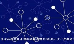重庆的数字货币领取地址在哪里？教你一步一步