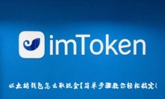 以太坊钱包怎么取现金？简单步骤教你轻松搞定