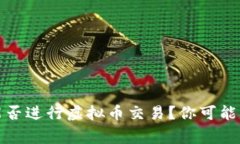 外汇平台能否进行虚拟币交易？你可能不知道的