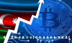 牛犇虚拟币是什么？它的未来会如何发展？