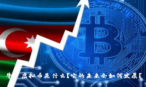 牛犇虚拟币是什么？它的未来会如何发展？