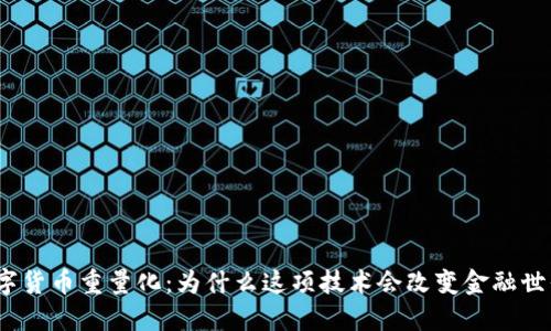 数字货币重量化：为什么这项技术会改变金融世界？