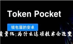 数字货币重量化：为什么这项技术会改变金融世