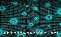 虚拟币硬件钱包的真正价值，你了解吗？