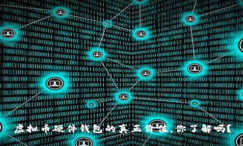 虚拟币硬件钱包的真正价值，你了解吗？