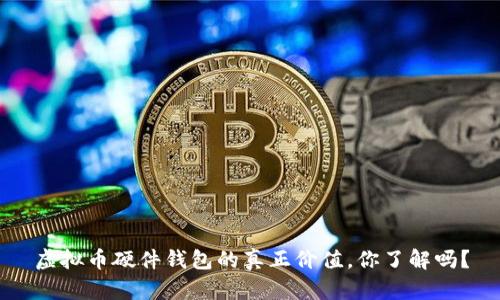 虚拟币硬件钱包的真正价值，你了解吗？
