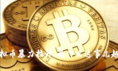 home虚拟币暴力拉升，为什么这事儿越来越火？