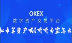 虚拟币算资产吗？听听专家怎么说！