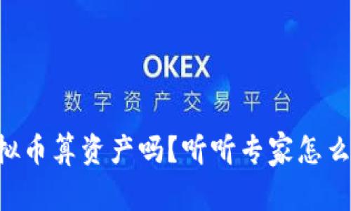 虚拟币算资产吗？听听专家怎么说！