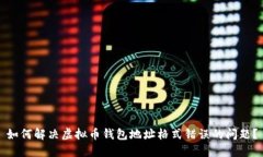 如何解决虚拟币钱包地址格式错误的问题？