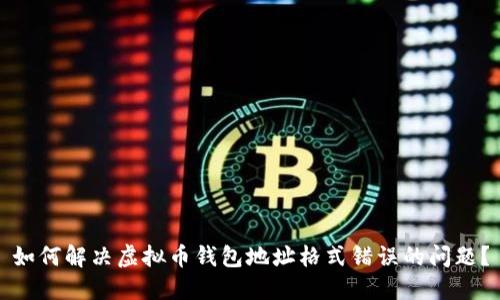 如何解决虚拟币钱包地址格式错误的问题？