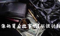 你知道虚拟币图像的背后故事吗？从设计到市场
