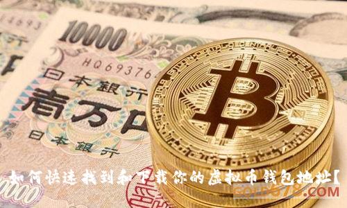 如何快速找到和下载你的虚拟币钱包地址？