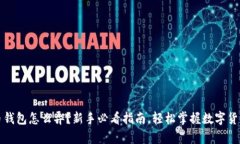虚拟币钱包怎么弄？新手必看指南，轻松掌握数