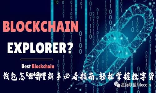 虚拟币钱包怎么弄？新手必看指南，轻松掌握数字货币存储