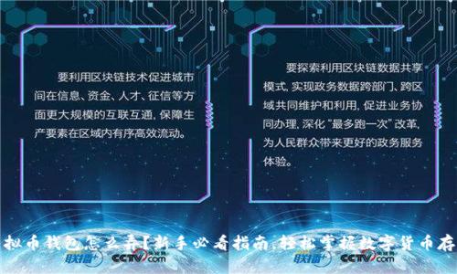 虚拟币钱包怎么弄？新手必看指南，轻松掌握数字货币存储