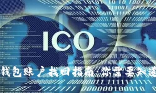 虚拟币钱包账户找回指南：你需要知道的一切