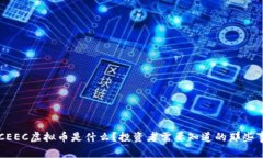 “CEEC虚拟币是什么？投资者需要知道的那些事！