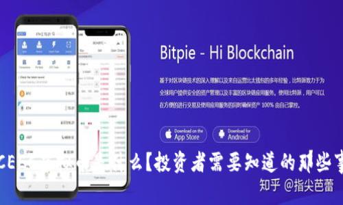 “CEEC虚拟币是什么？投资者需要知道的那些事！