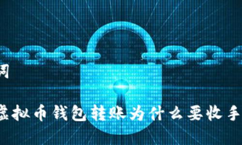 与关键词

你知道虚拟币钱包转账为什么要收手续费吗？